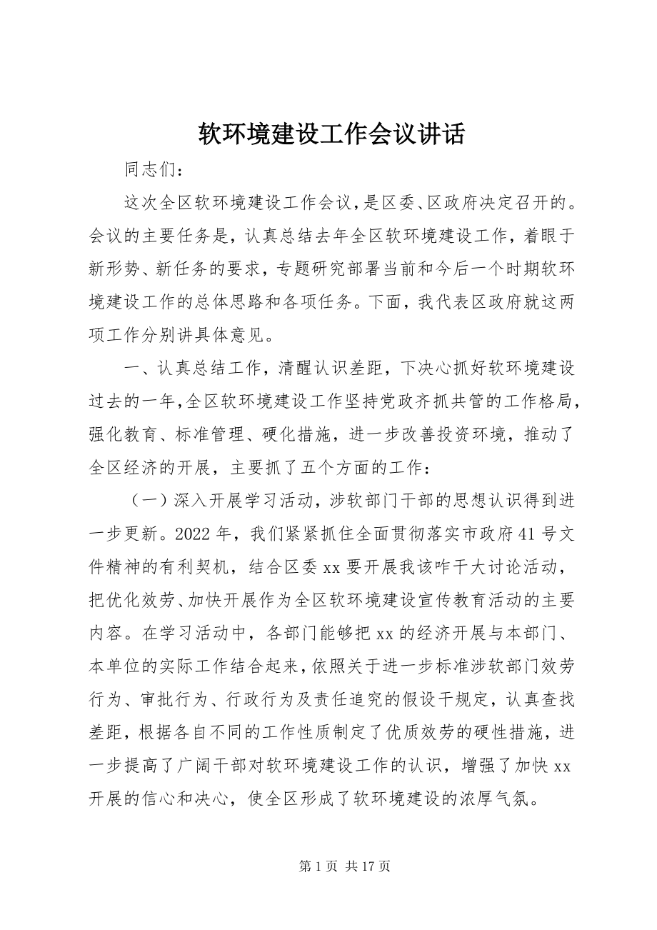 2023年软环境建设工作会议致辞.docx_第1页