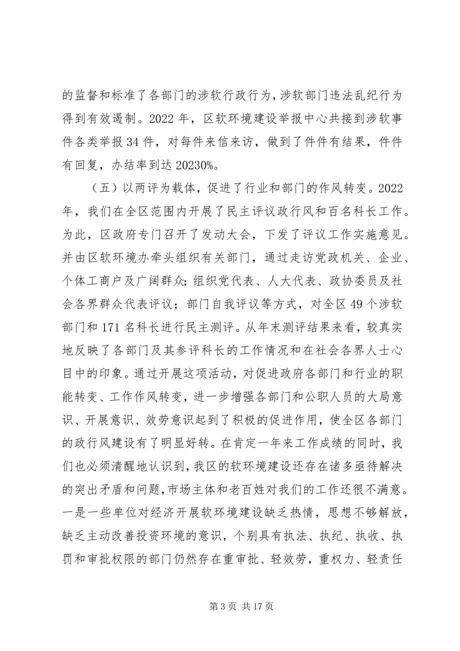 2023年软环境建设工作会议致辞.docx_第3页