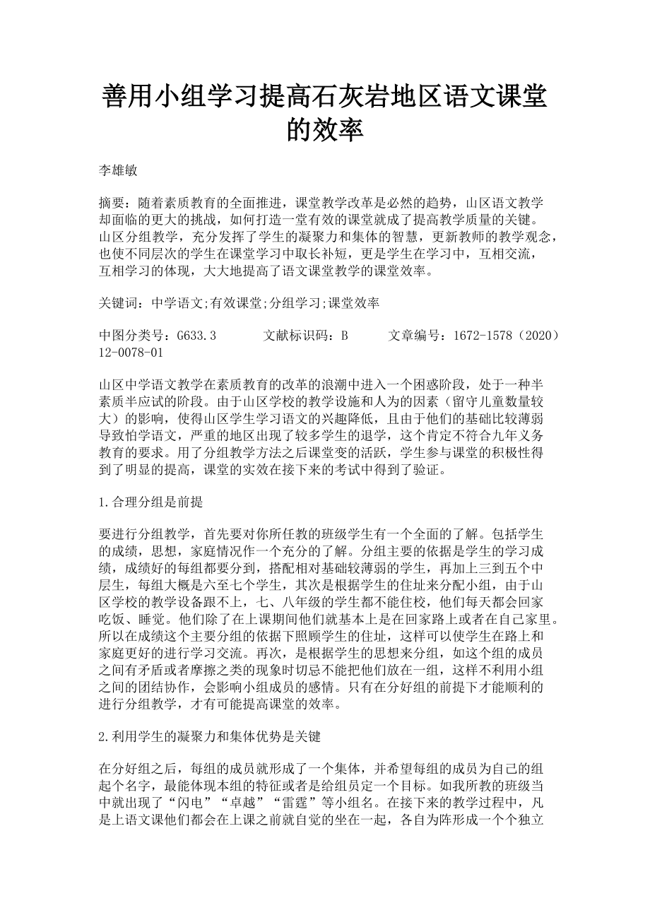 2023年善用小组学习提高石灰岩地区语文课堂的效率.doc_第1页