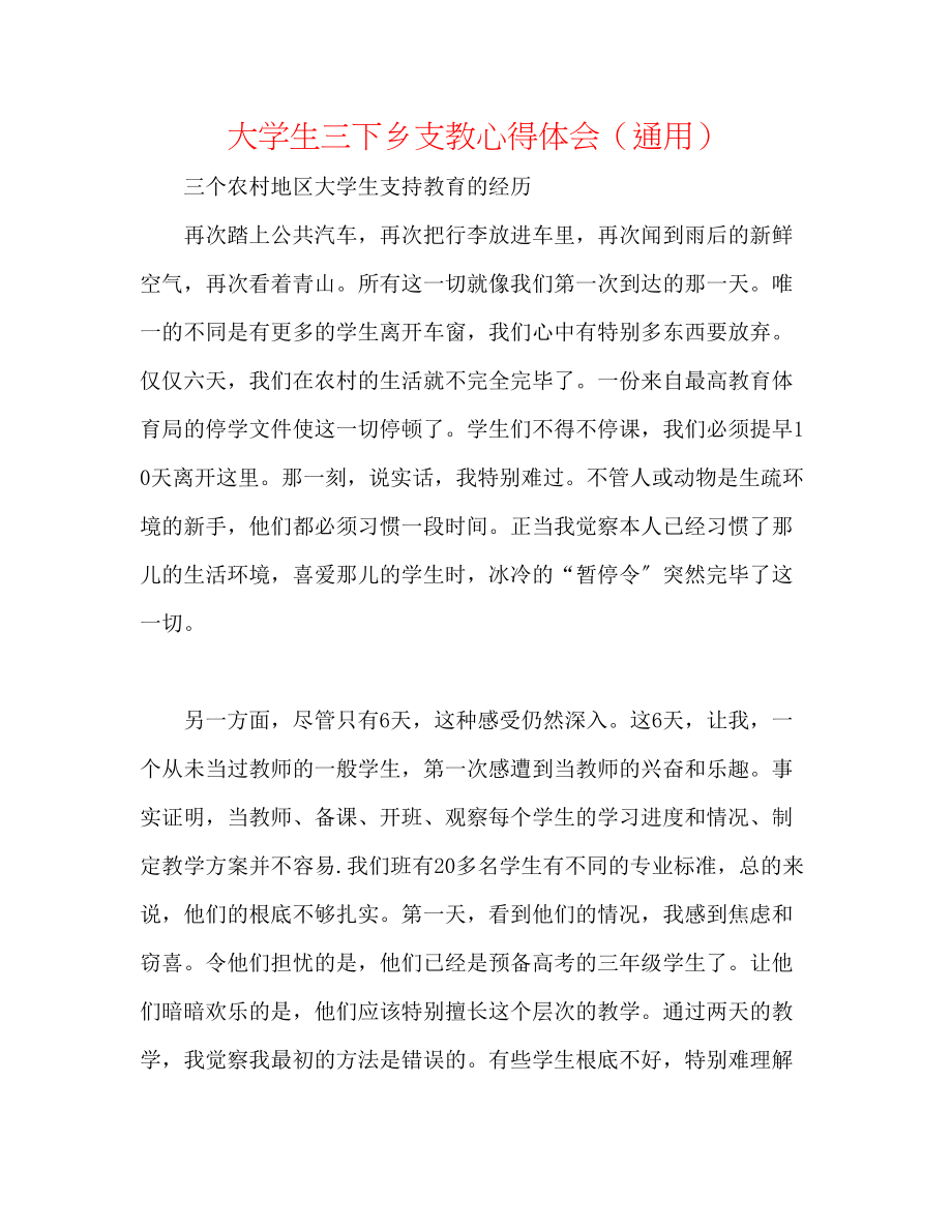 2023年大学生三下乡支教心得体会.docx_第1页