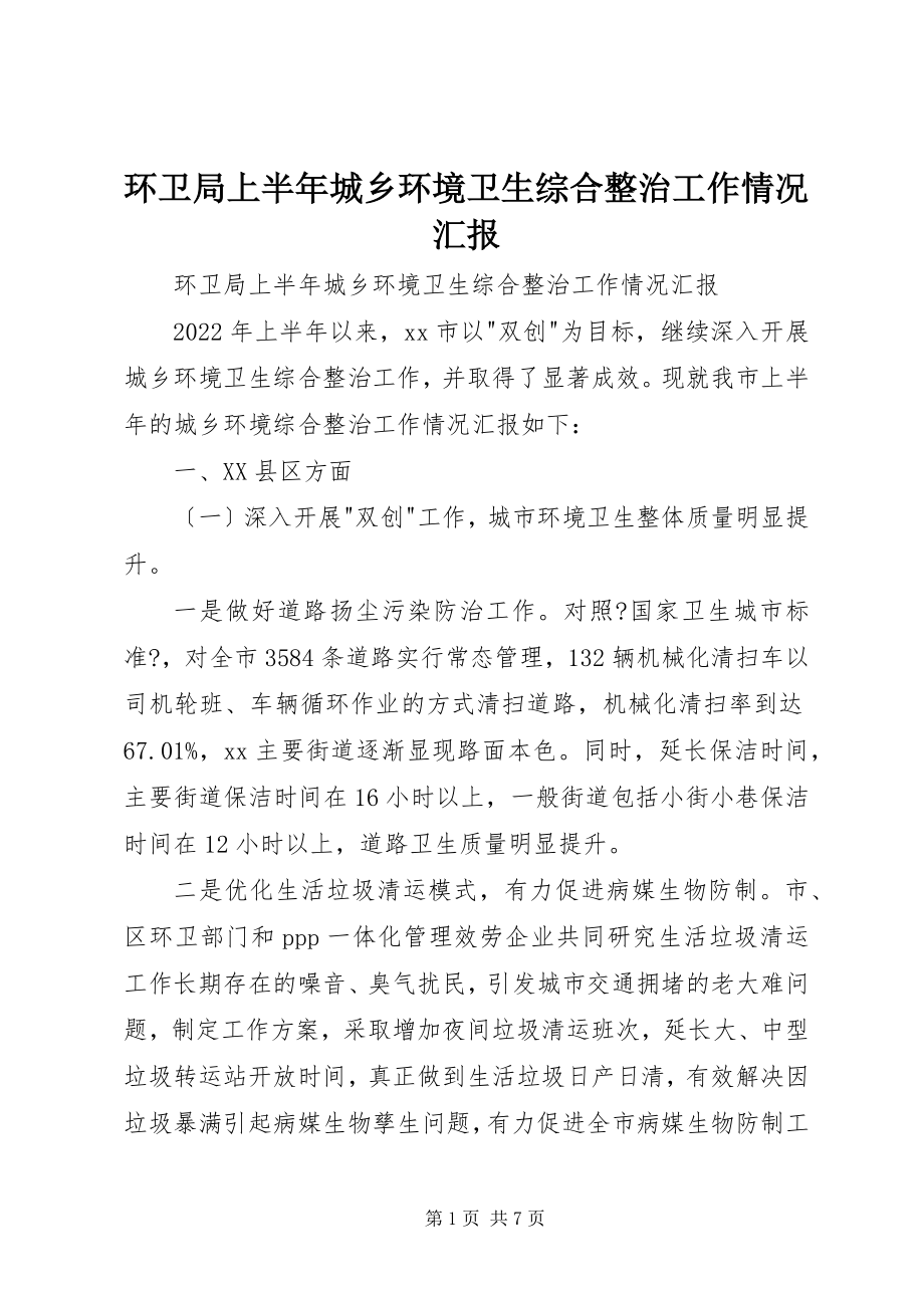 2023年环卫局上半年城乡环境卫生综合整治工作情况汇报.docx_第1页