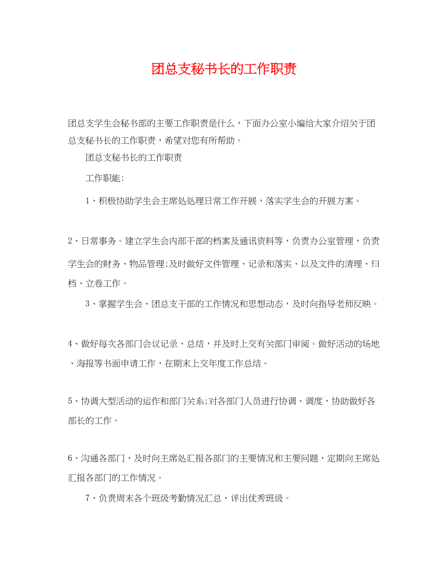 2023年团总支秘书长的工作职责.docx_第1页