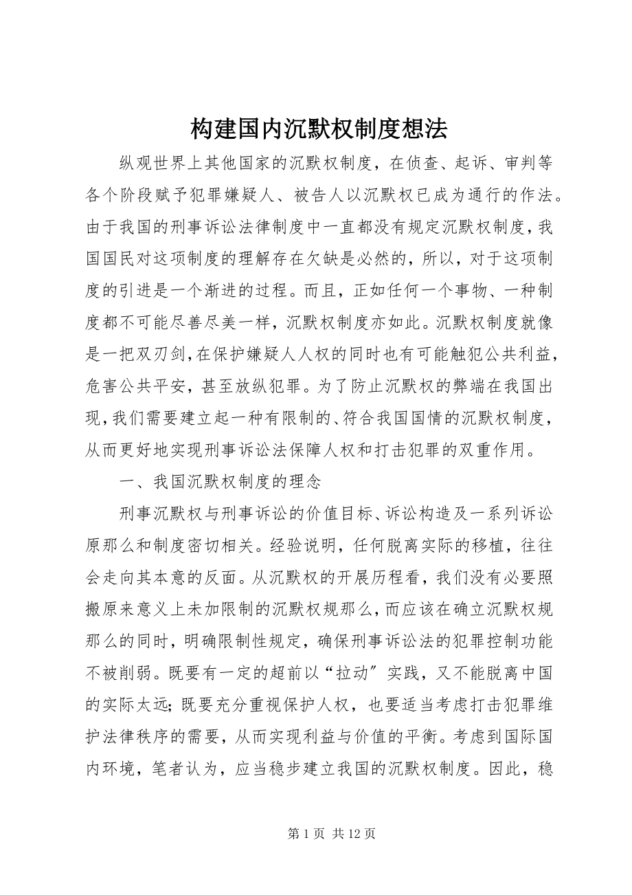 2023年构建国内沉默权制度想法.docx_第1页