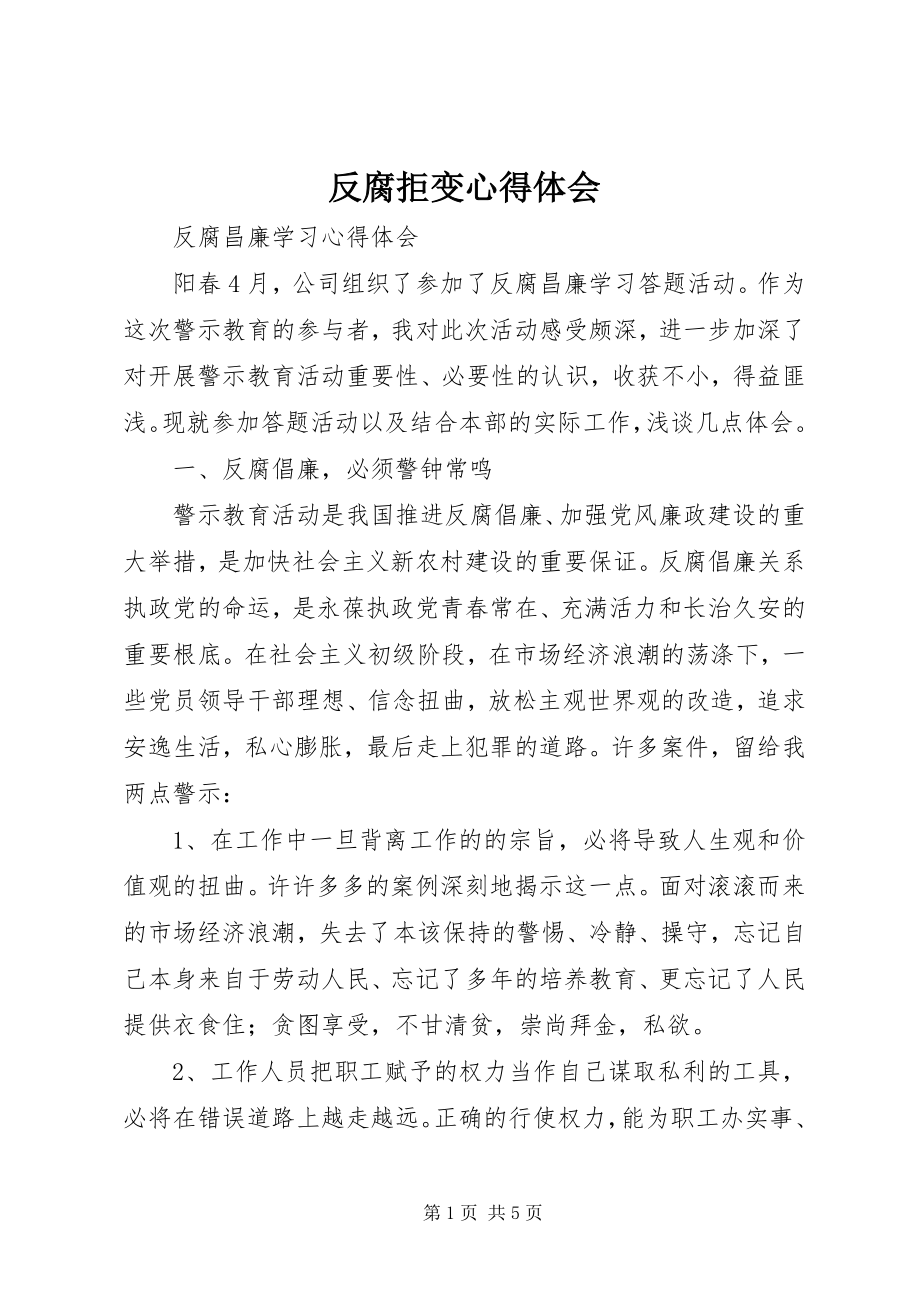 2023年反腐拒变心得体会.docx_第1页