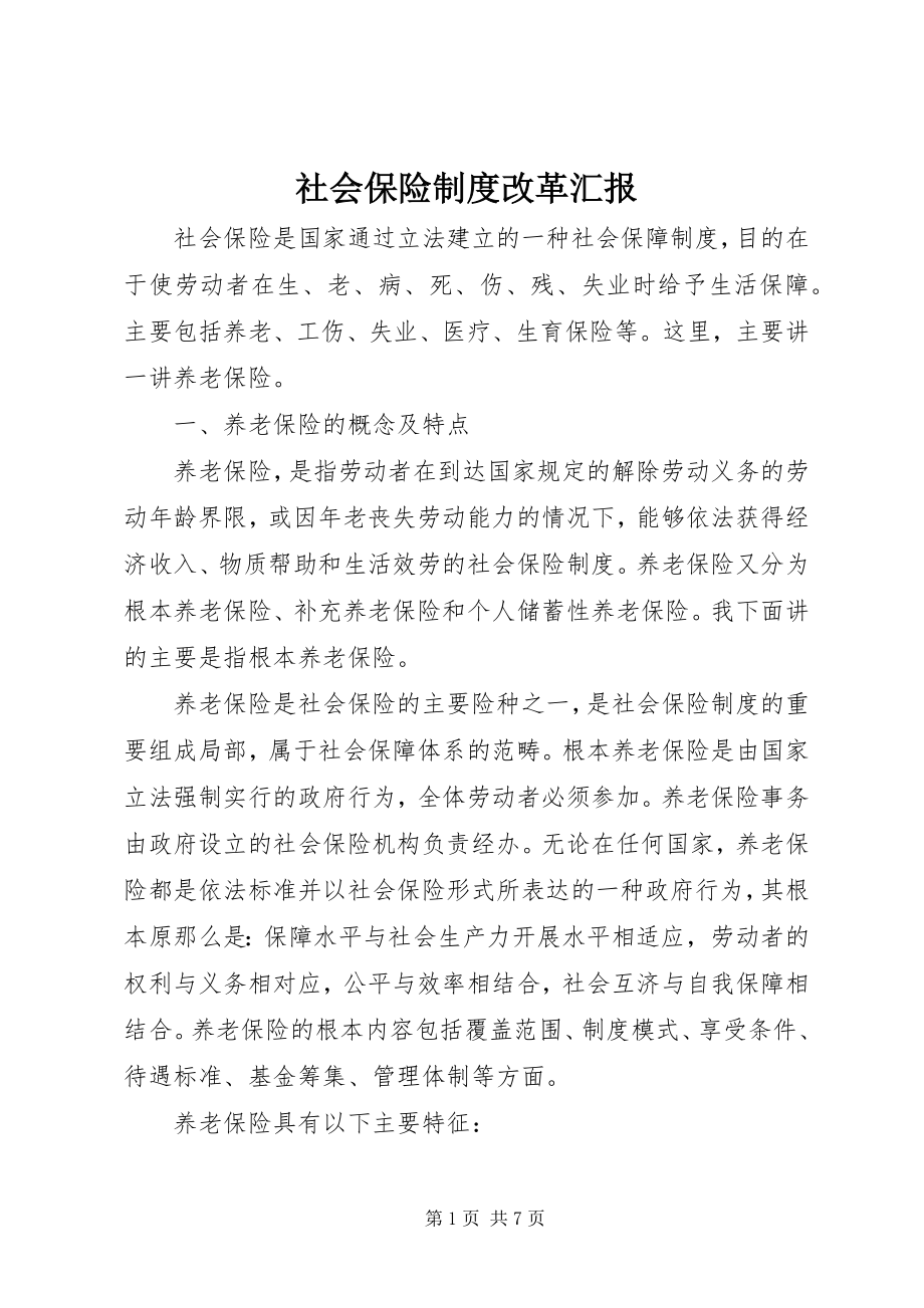 2023年社会保险制度改革汇报.docx_第1页