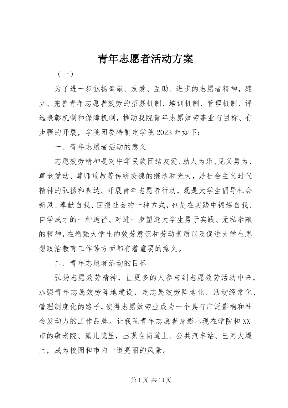 2023年青年志愿者活动方案.docx_第1页