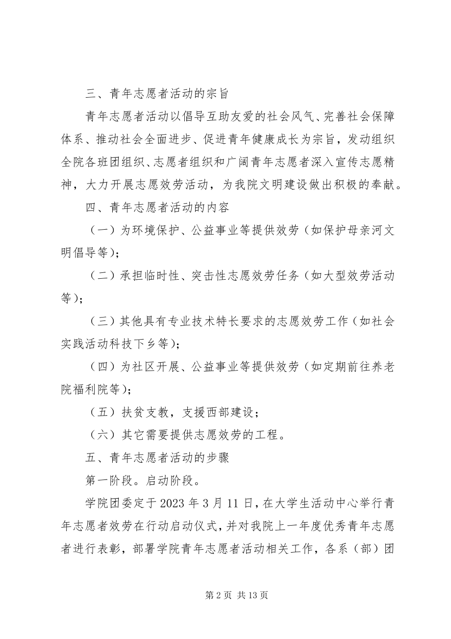 2023年青年志愿者活动方案.docx_第2页