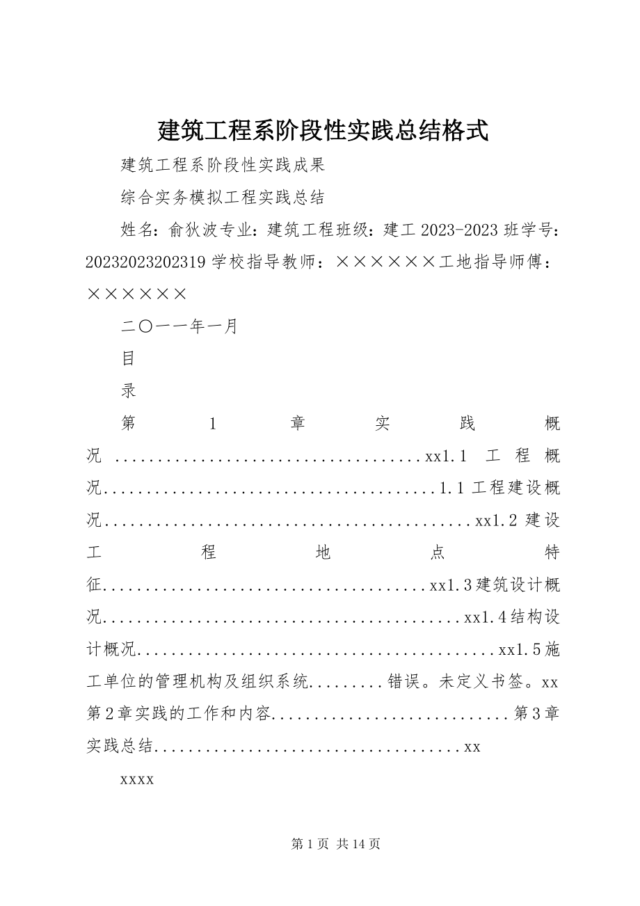 2023年建筑工程系阶段性实践总结格式.docx_第1页