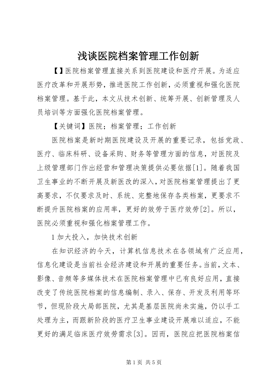 2023年浅谈医院档案管理工作创新.docx_第1页