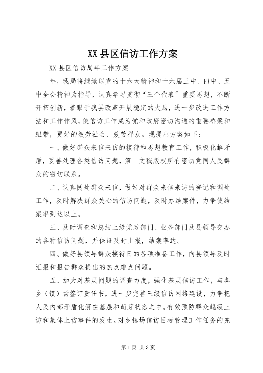 2023年XX县区信访工作计划新编.docx_第1页