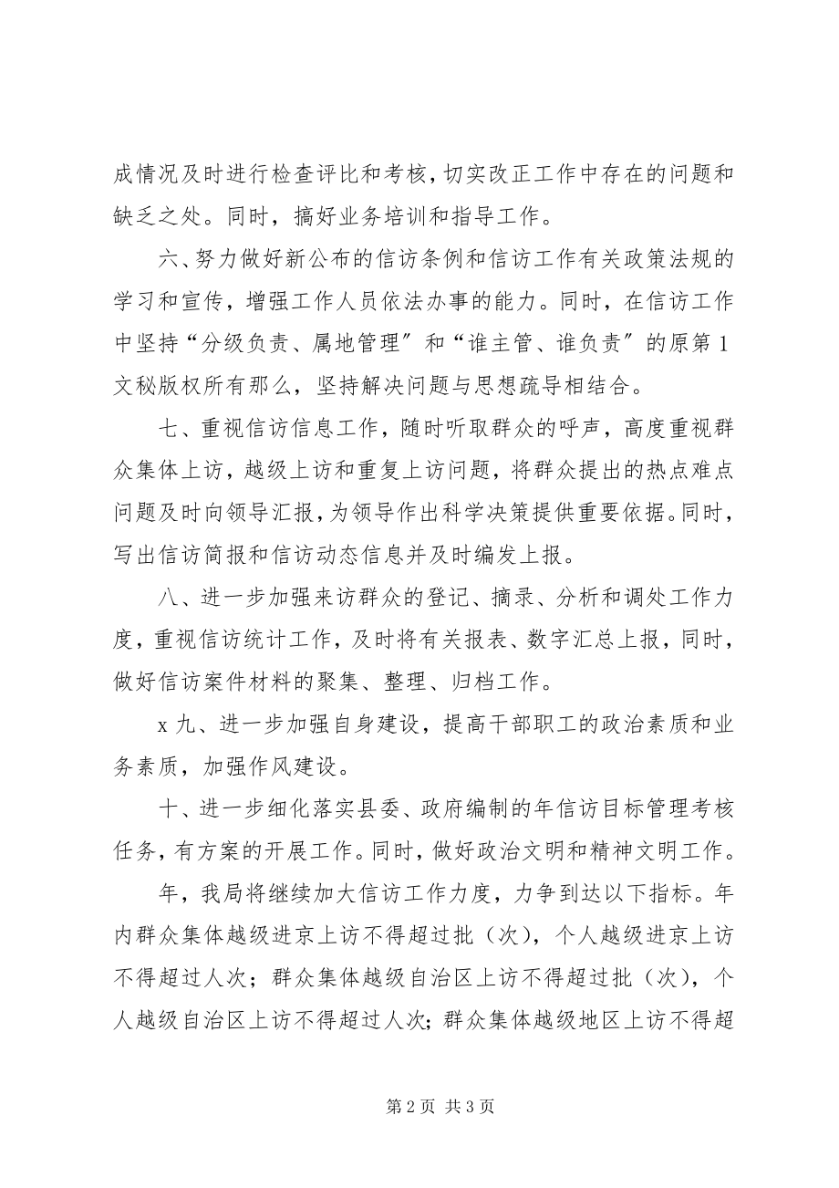 2023年XX县区信访工作计划新编.docx_第2页