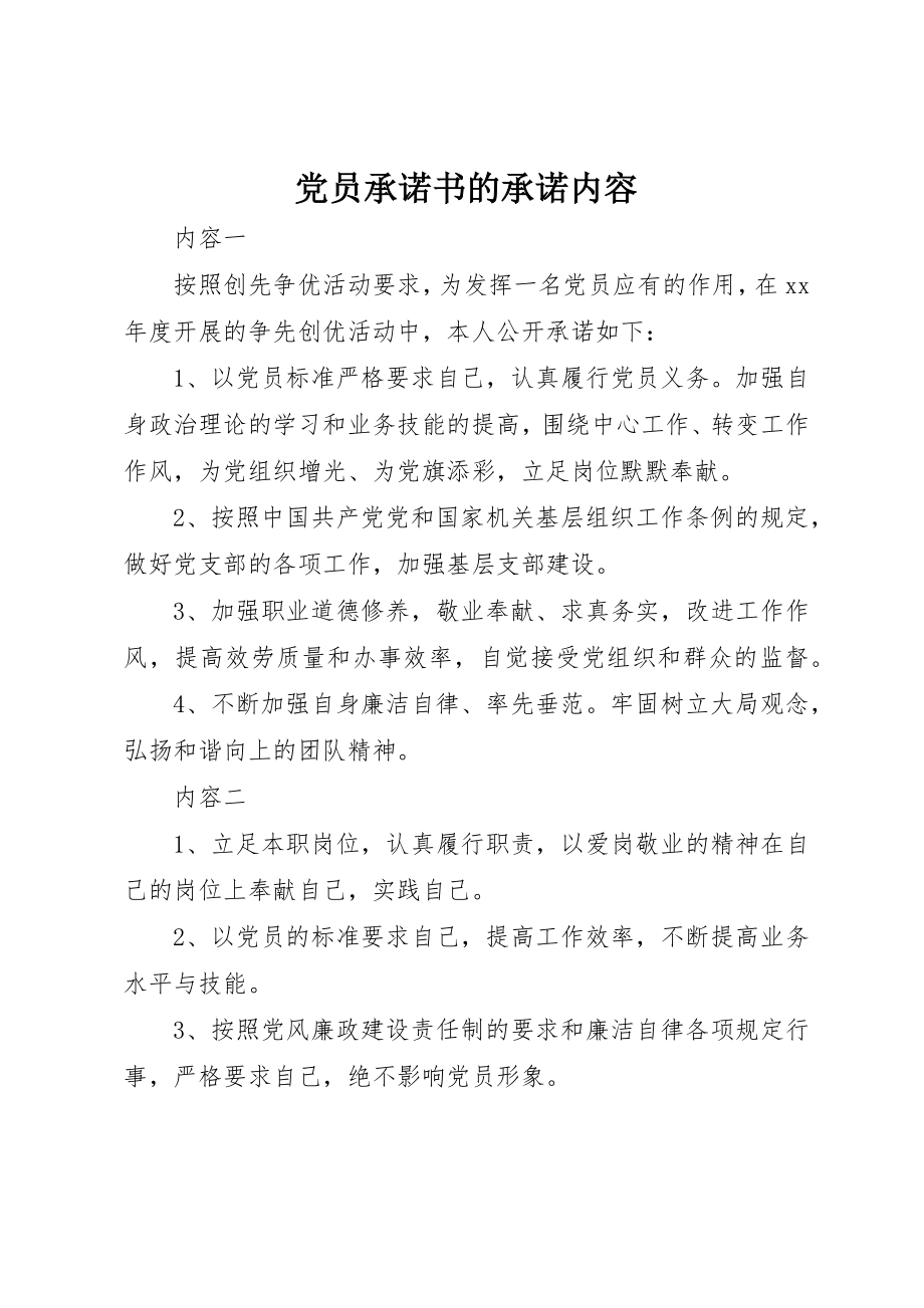 2023年党员承诺书的承诺内容.docx_第1页