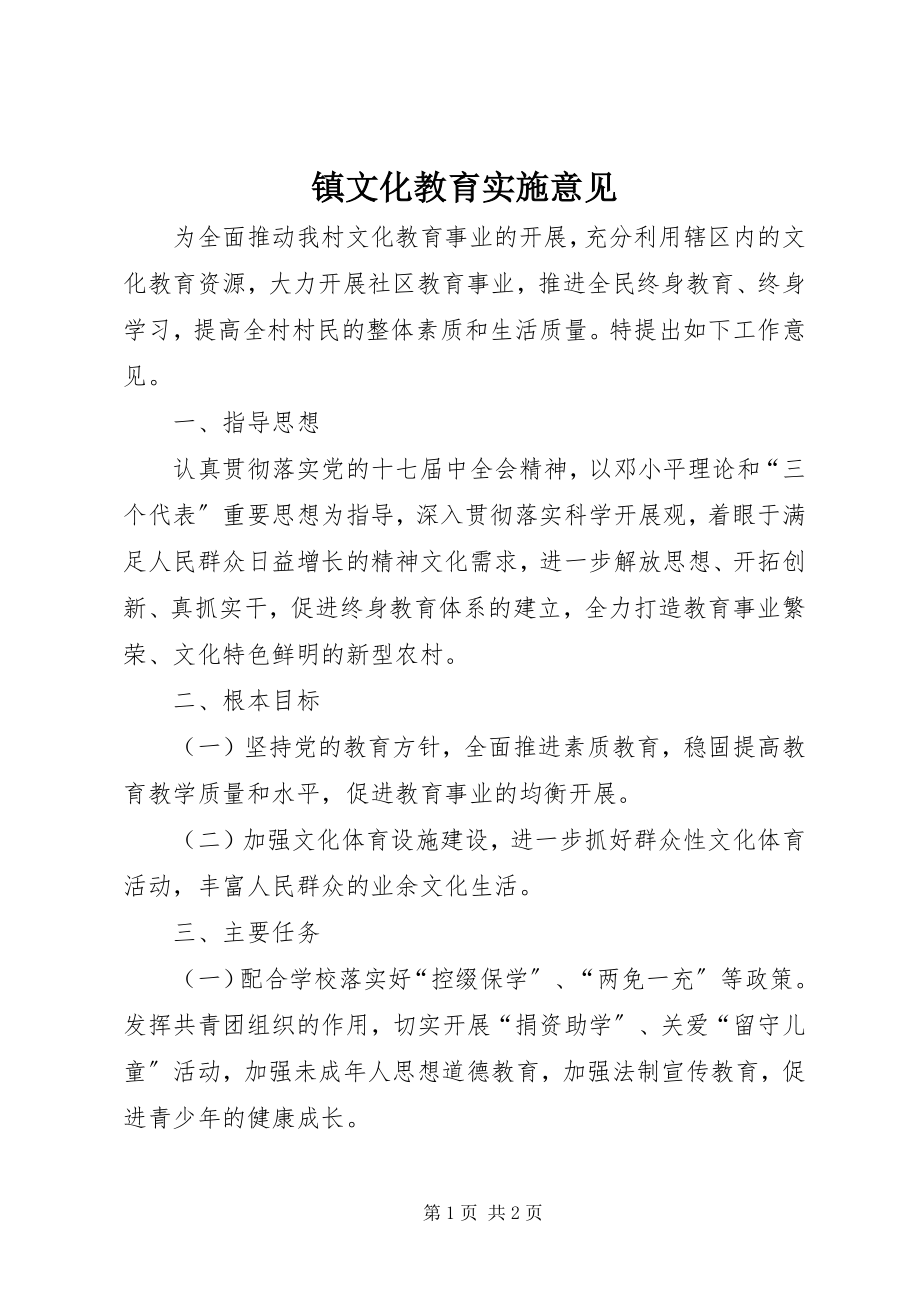 2023年镇文化教育实施意见.docx_第1页