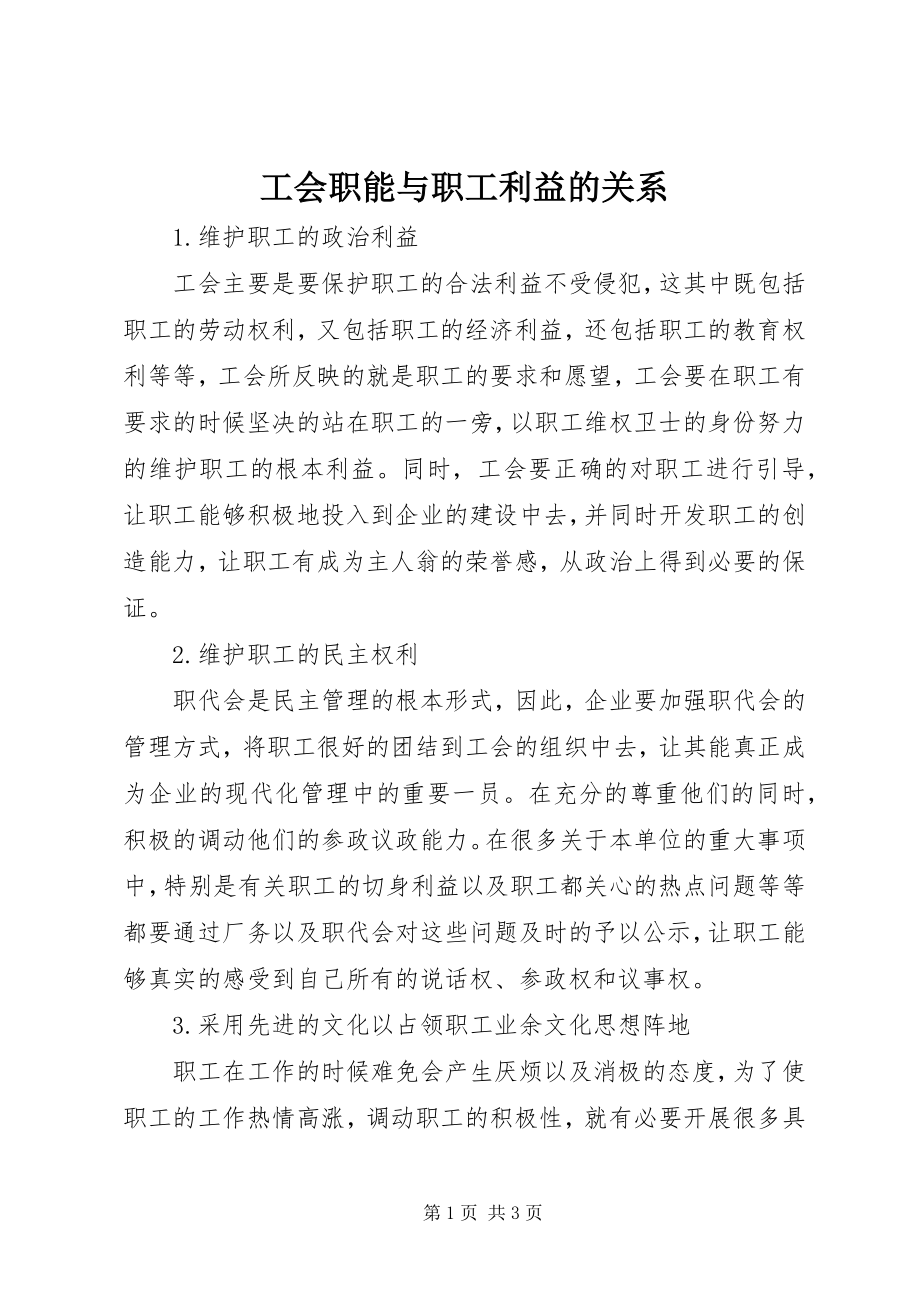 2023年工会职能与职工利益的关系.docx_第1页