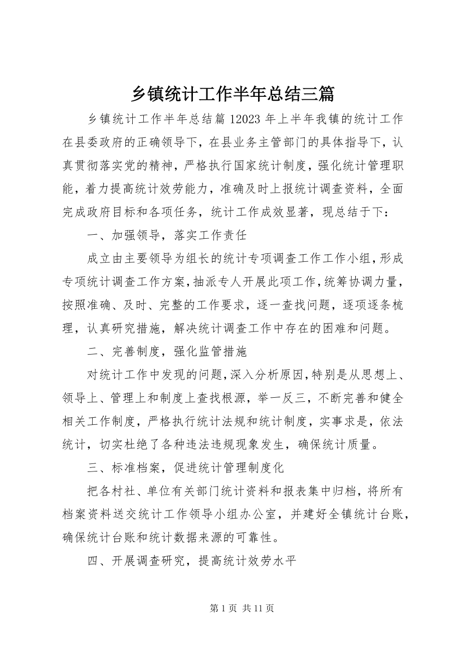 2023年乡镇统计工作半年总结三篇.docx_第1页