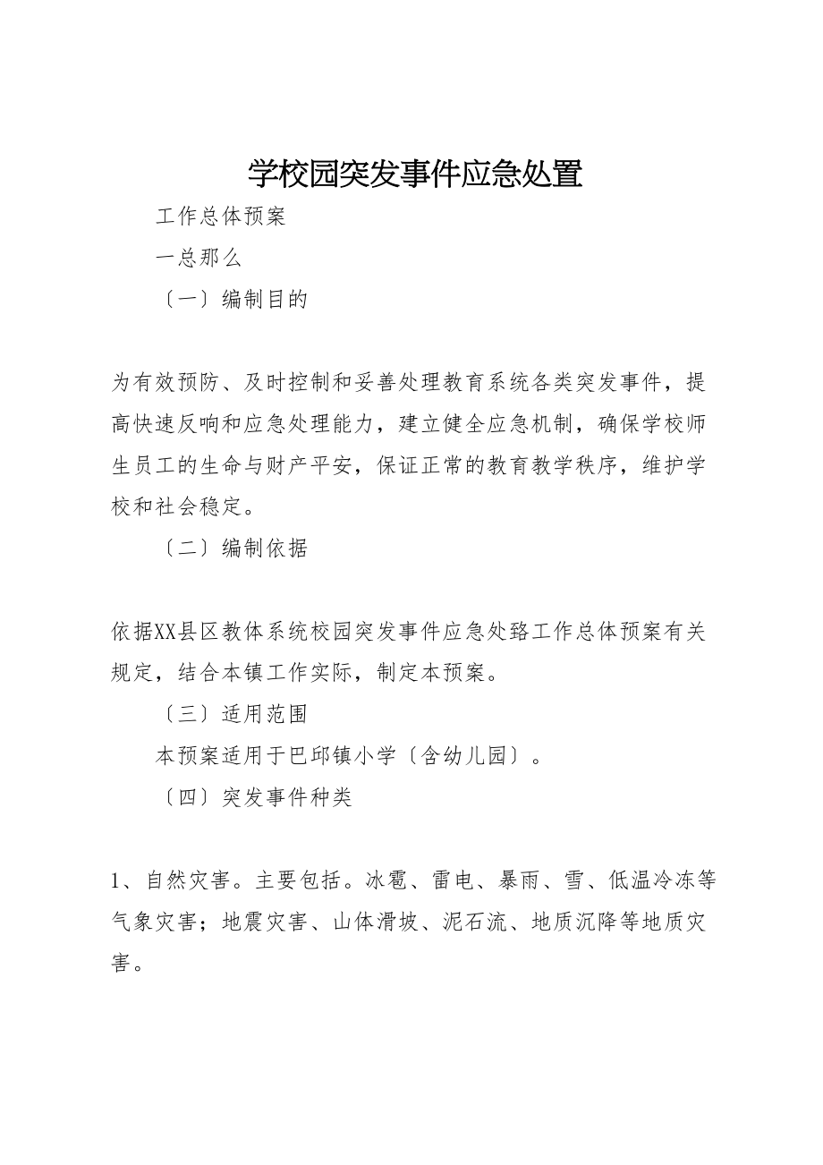 2023年学校园突发事件应急处置.doc_第1页