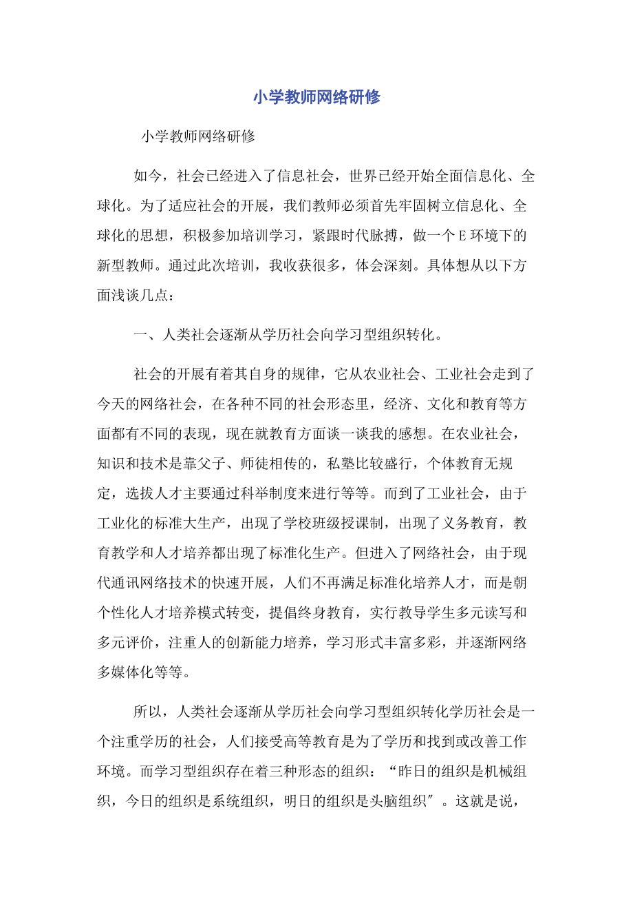 2023年小学教师网络研修.docx_第1页