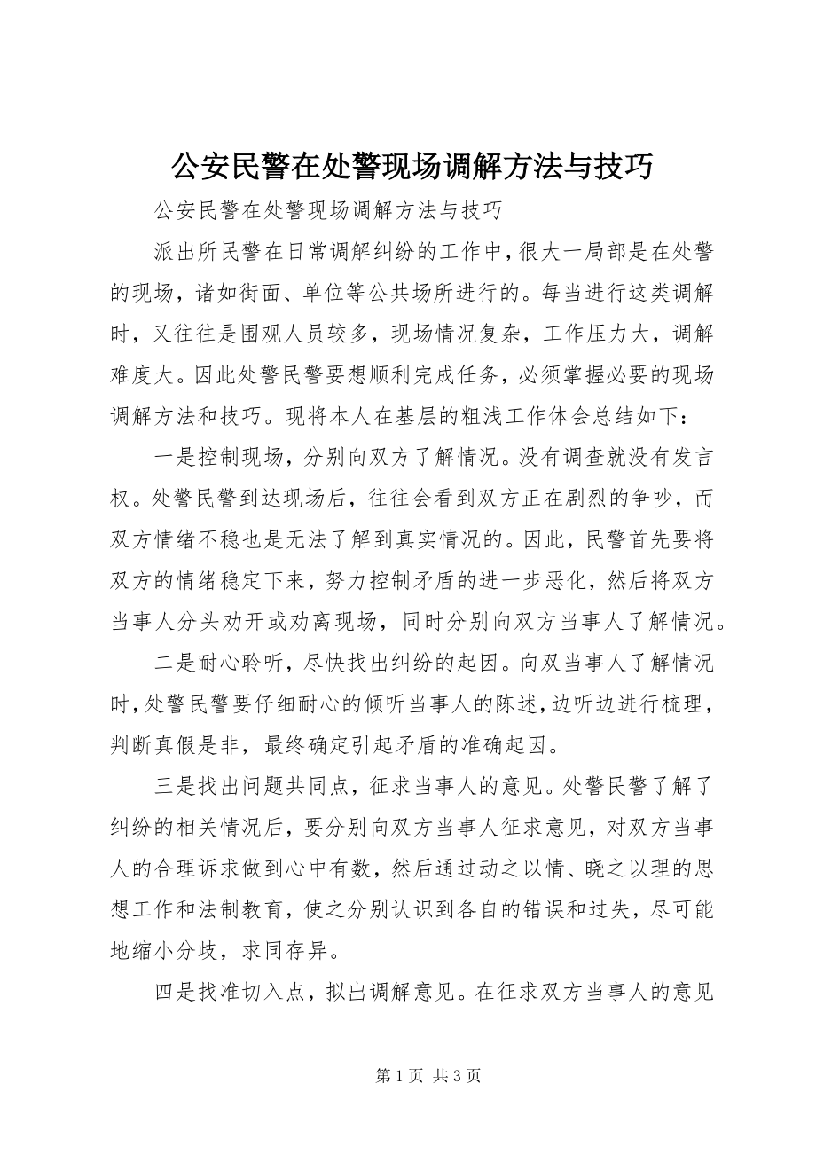 2023年公安民警在处警现场调解方法与技巧.docx_第1页