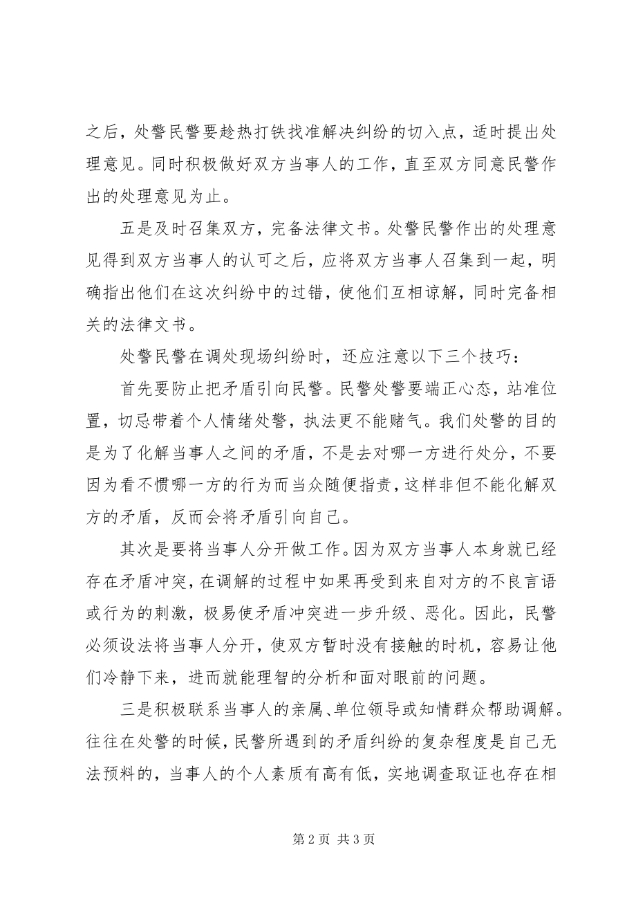 2023年公安民警在处警现场调解方法与技巧.docx_第2页