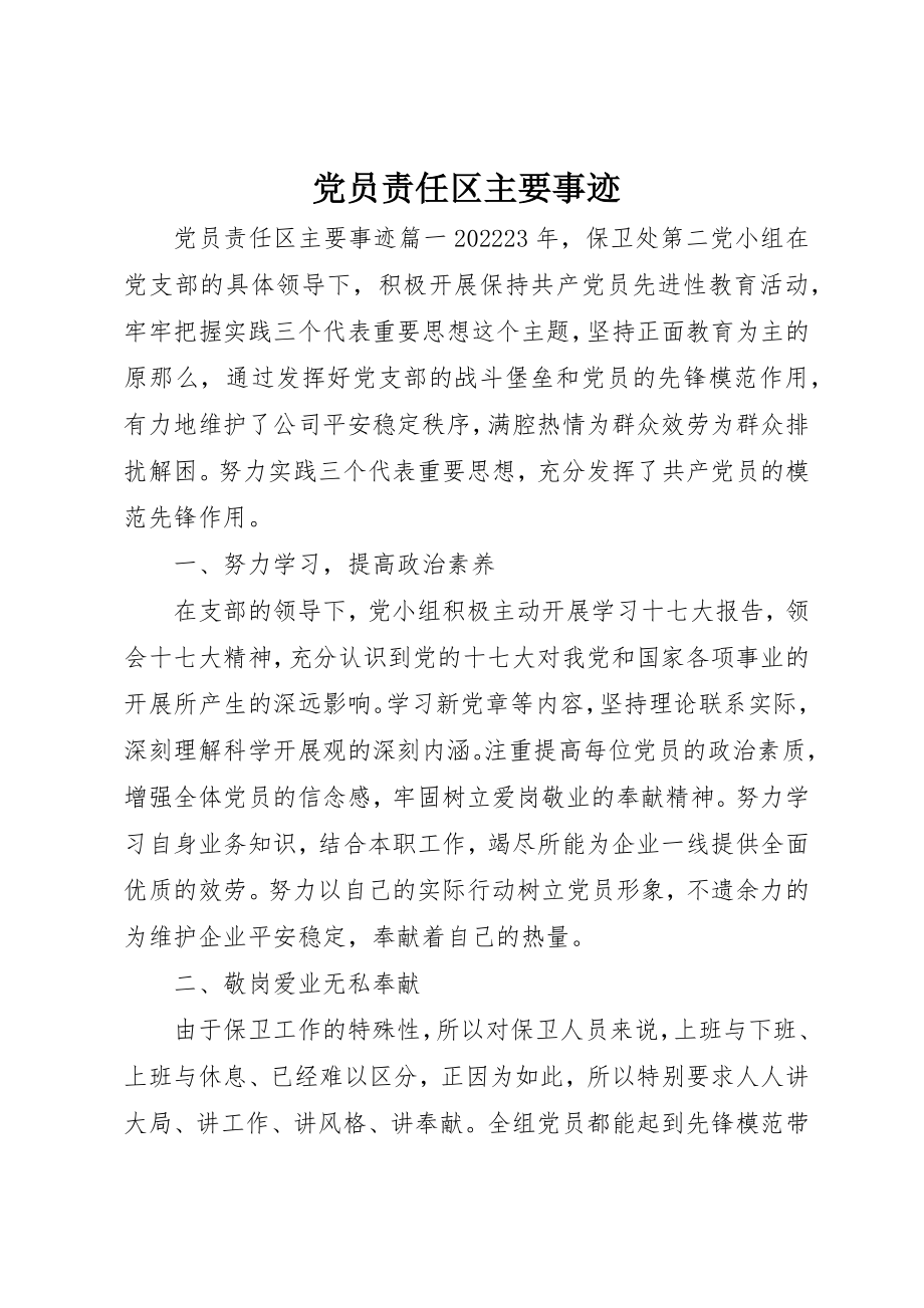 2023年党员责任区主要事迹.docx_第1页