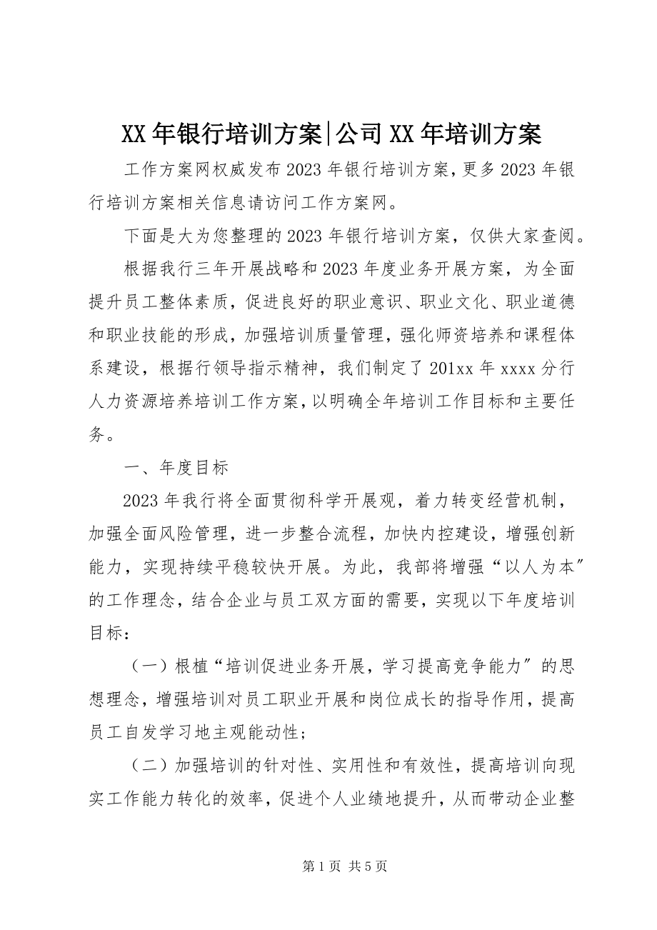 2023年银行培训计划公司培训计划.docx_第1页