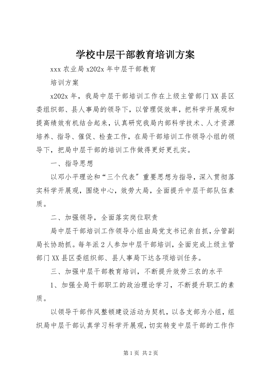 2023年学校中层干部教育培训计划.docx_第1页