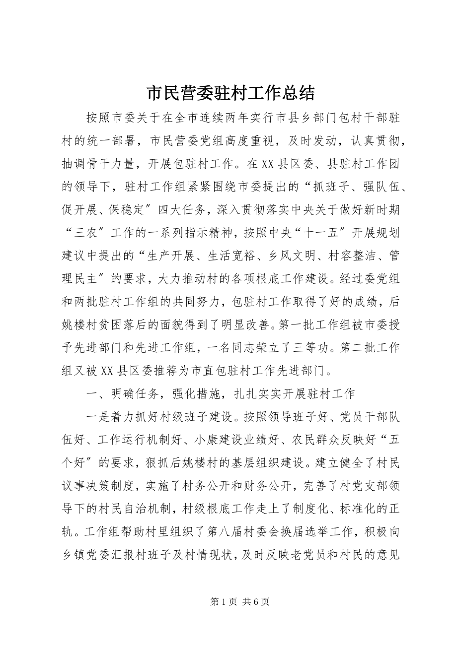 2023年市民营委驻村工作总结.docx_第1页