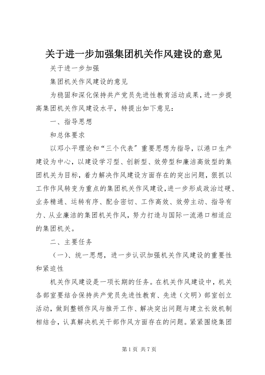 2023年进一步加强集团机关作风建设的意见.docx_第1页