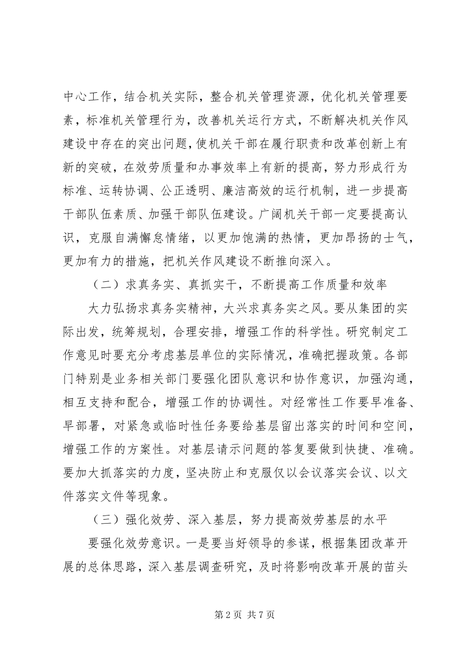 2023年进一步加强集团机关作风建设的意见.docx_第2页