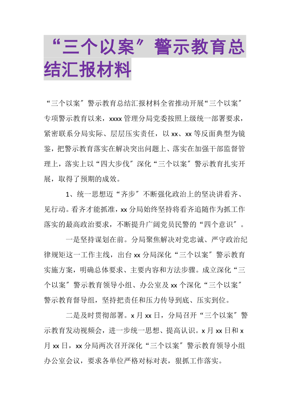 2023年三个以案警示教育总结汇报材料.doc_第1页