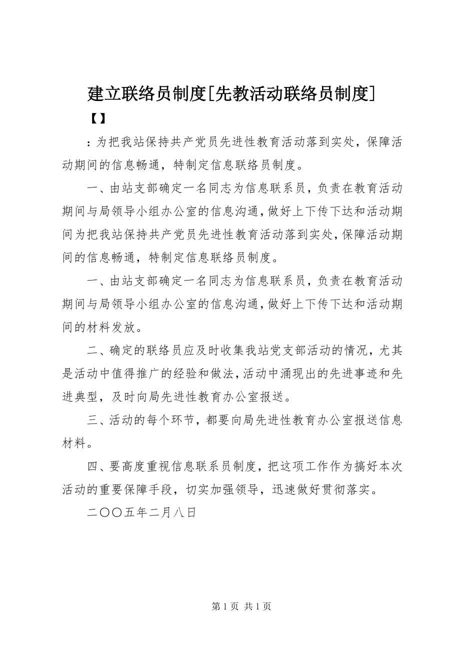 2023年建立联络员制度[先教活动联络员制度.docx_第1页