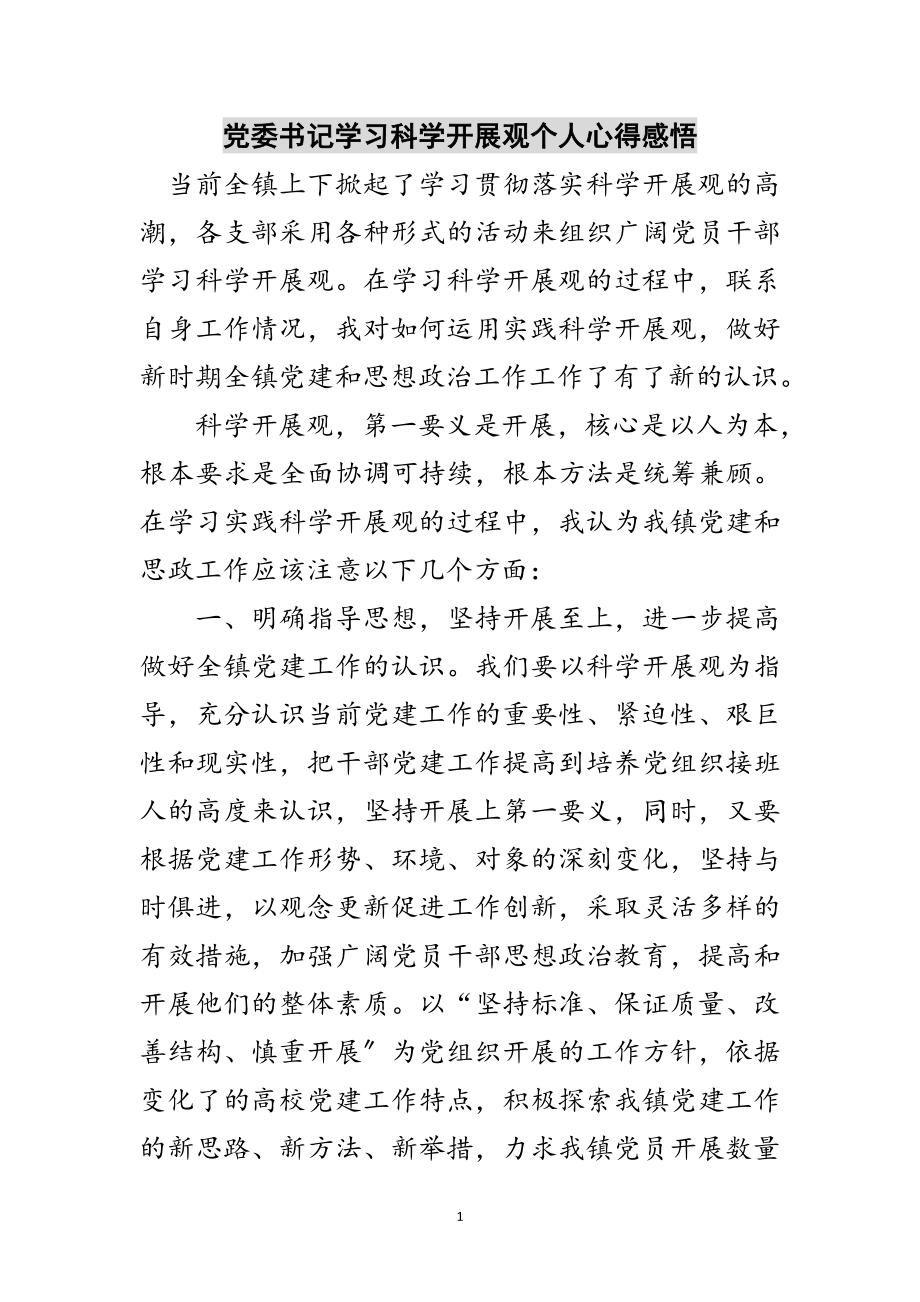 2023年党委书记学习科学发展观个人心得感悟范文.doc_第1页