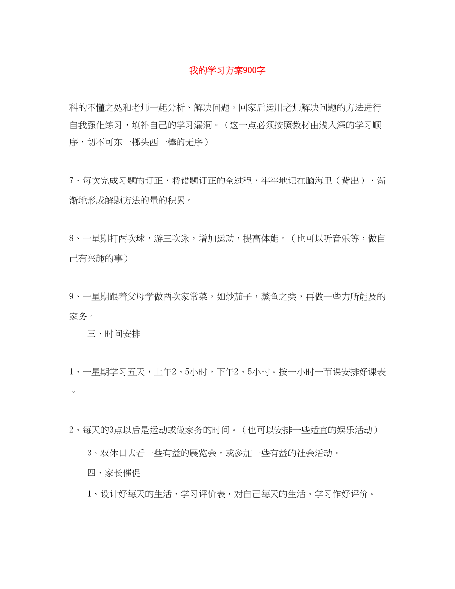 2023年我的学习计划900字.docx_第1页