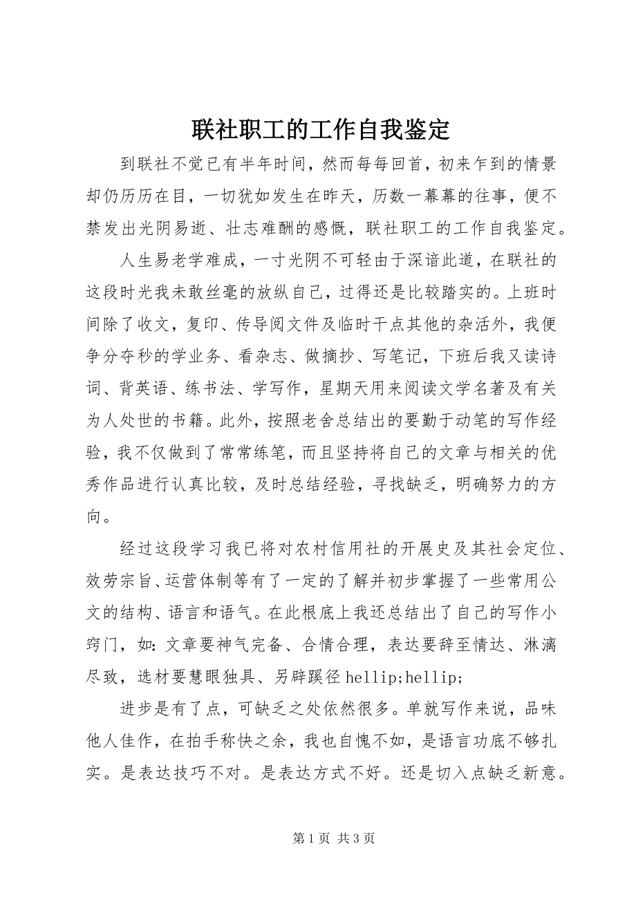 2023年联社职工的工作自我鉴定.docx_第1页