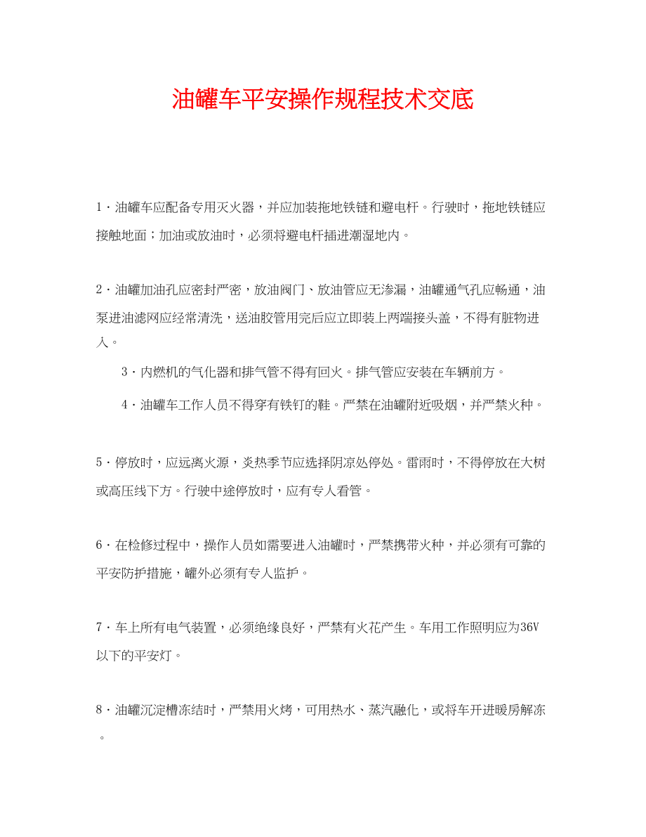 2023年《管理资料技术交底》之油罐车安全操作规程技术交底.docx_第1页