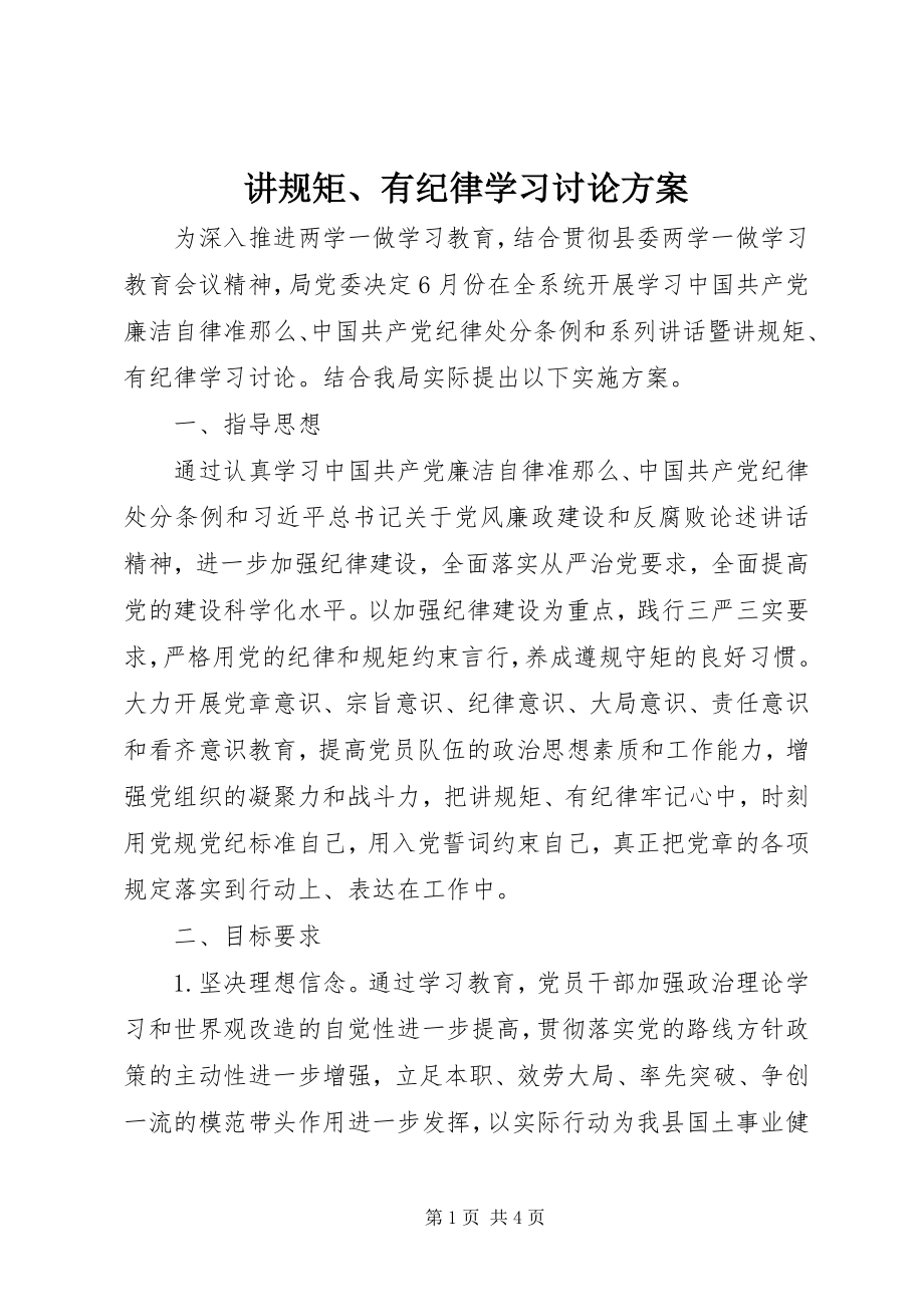 2023年讲规矩、有纪律学习讨论方案.docx_第1页