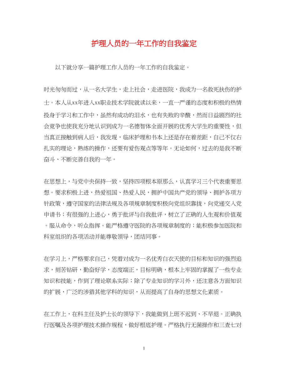 2023年护理人员的一工作的自我鉴定.docx_第1页