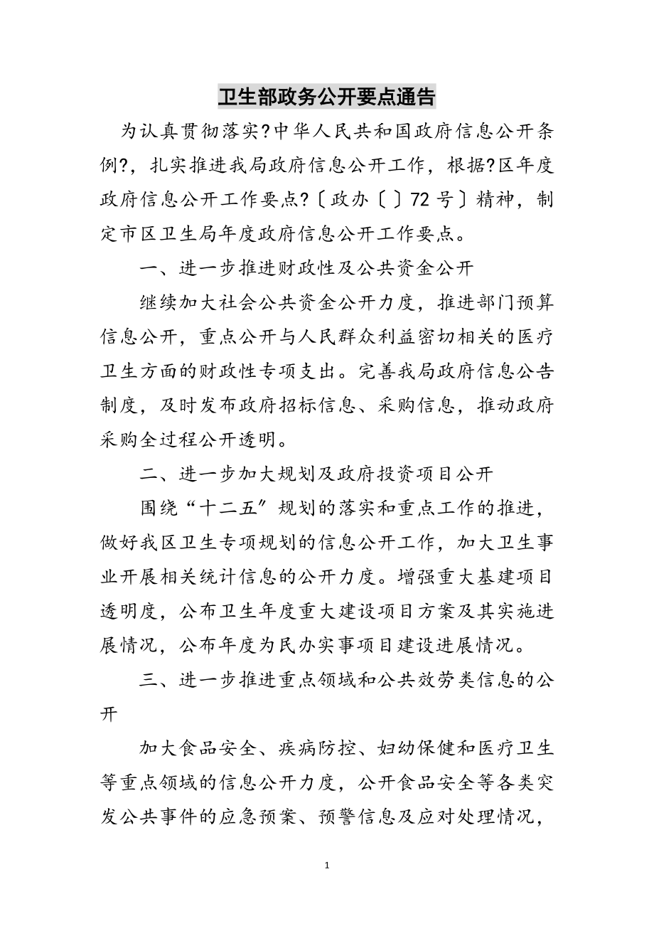 2023年卫生部政务公开要点通告范文.doc_第1页