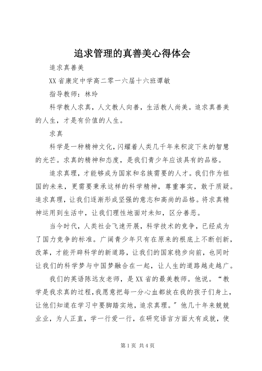 2023年《追求管理的真善美》心得体会新编.docx_第1页