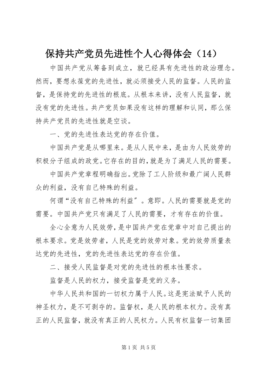 2023年保持共产党员先进性个人心得体会（4）新编.docx_第1页