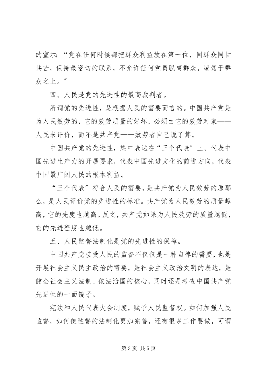 2023年保持共产党员先进性个人心得体会（4）新编.docx_第3页