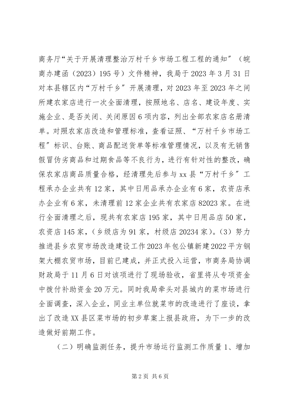 2023年商务局市场运行科工作总结.docx_第2页