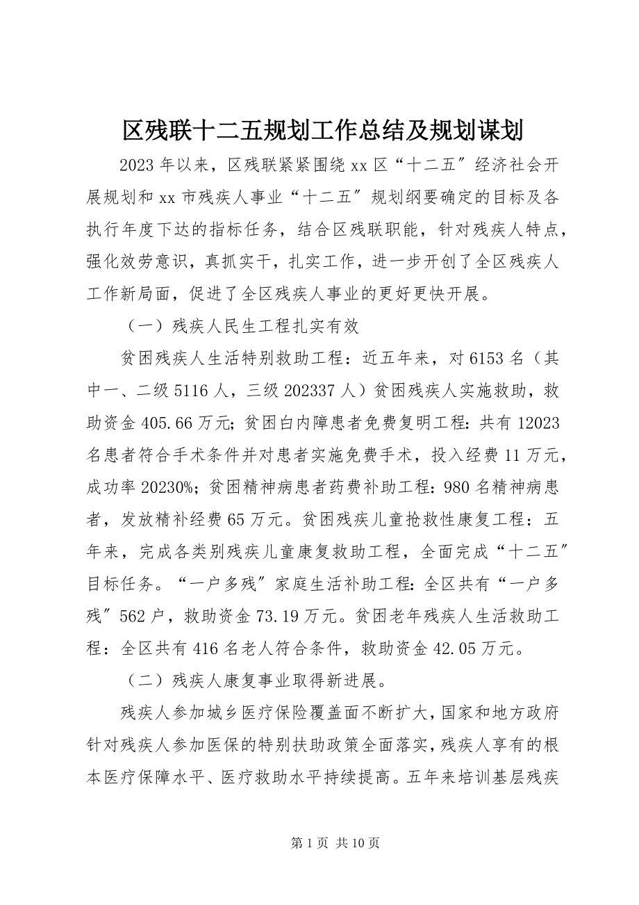 2023年区残联十二五规划工作总结及规划谋划.docx_第1页