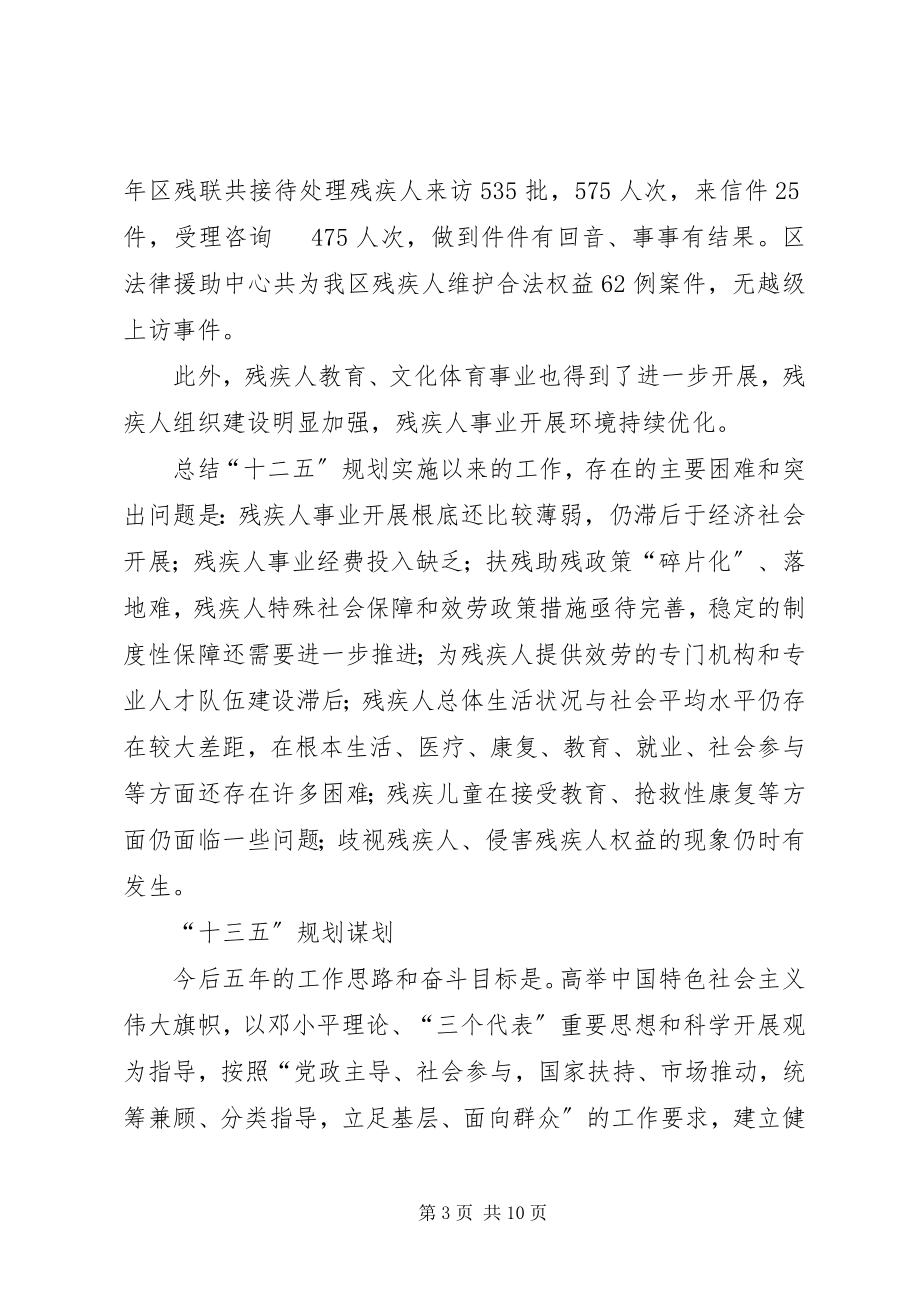 2023年区残联十二五规划工作总结及规划谋划.docx_第3页