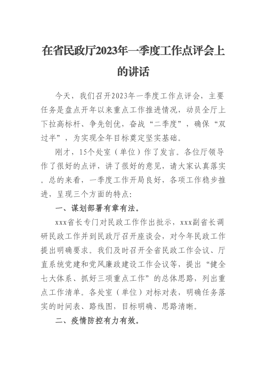 在省民政厅2023年一季度工作点评会上的讲话 .docx_第1页