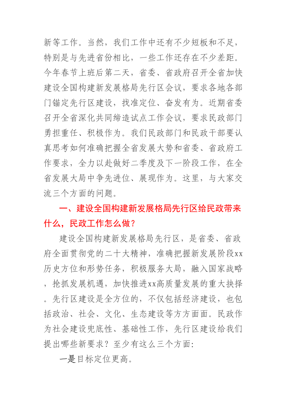 在省民政厅2023年一季度工作点评会上的讲话 .docx_第3页