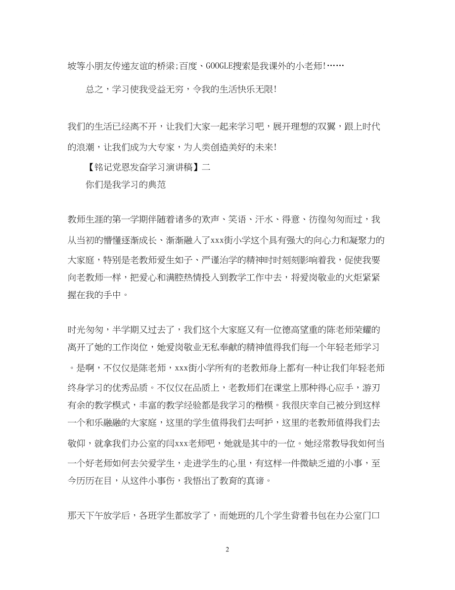 2023年铭记党恩发奋学习演讲稿精选范文一.docx_第2页