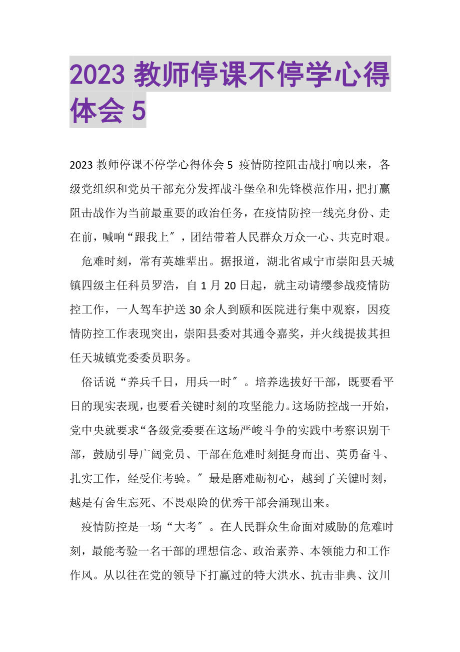 2023年教师停课不停学心得体会5.doc_第1页