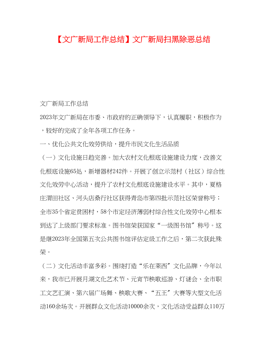 2023年文广新局工作总结文广新局扫黑除恶总结.docx_第1页