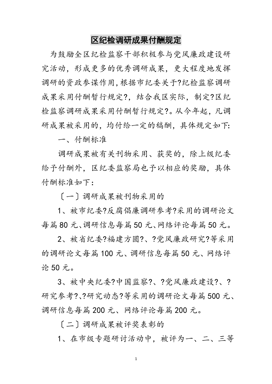 2023年区纪检调研成果付酬规定范文.doc_第1页